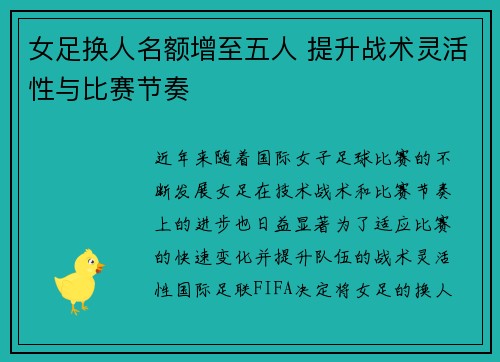 女足换人名额增至五人 提升战术灵活性与比赛节奏