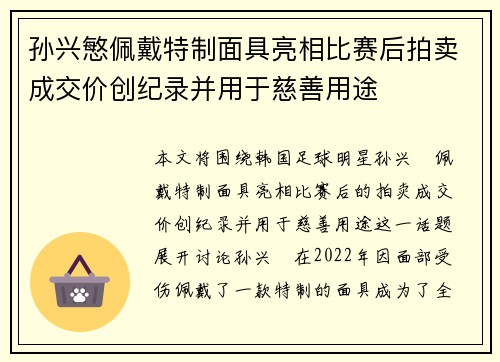 孙兴慜佩戴特制面具亮相比赛后拍卖成交价创纪录并用于慈善用途