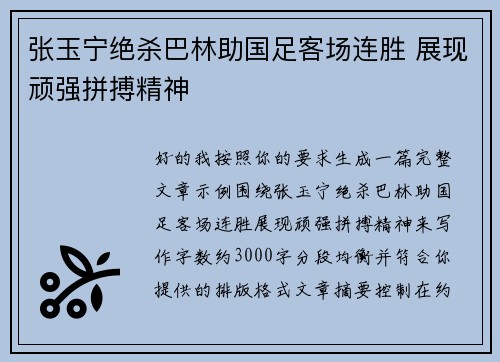 张玉宁绝杀巴林助国足客场连胜 展现顽强拼搏精神