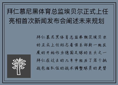 拜仁慕尼黑体育总监埃贝尔正式上任 亮相首次新闻发布会阐述未来规划