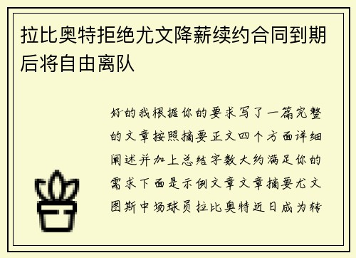 拉比奥特拒绝尤文降薪续约合同到期后将自由离队 拉比奥特拒绝尤文降薪续约合同到期后将自由离队
