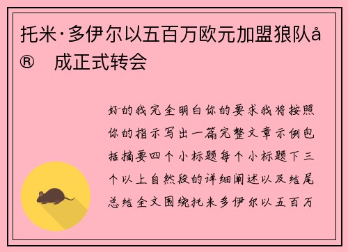托米·多伊尔以五百万欧元加盟狼队完成正式转会