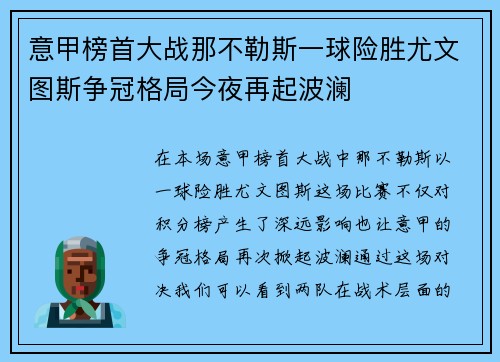 意甲榜首大战那不勒斯一球险胜尤文图斯争冠格局今夜再起波澜 意甲榜首大战那不勒斯一球险胜尤文图斯争冠格局今夜再起波澜