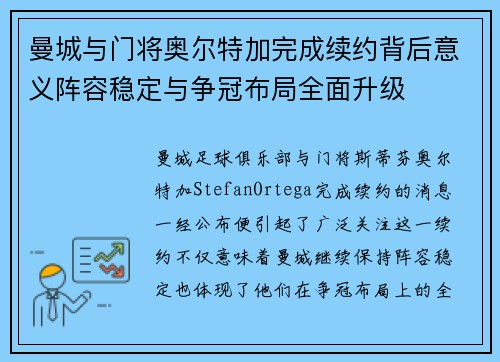 曼城与门将奥尔特加完成续约背后意义阵容稳定与争冠布局全面升级 曼城与门将奥尔特加完成续约背后意义阵容稳定与争冠布局全面升级