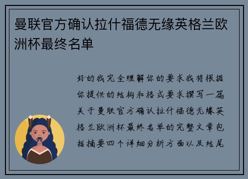 曼联官方确认拉什福德无缘英格兰欧洲杯最终名单 曼联官方确认拉什福德无缘英格兰欧洲杯最终名单