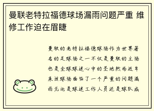 曼联老特拉福德球场漏雨问题严重 维修工作迫在眉睫