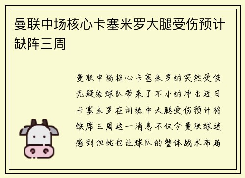 曼联中场核心卡塞米罗大腿受伤预计缺阵三周 曼联中场核心卡塞米罗大腿受伤预计缺阵三周
