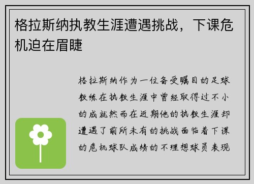 格拉斯纳执教生涯遭遇挑战,下课危机迫在眉睫 格拉斯纳执教生涯遭遇挑战,下课危机迫在眉睫