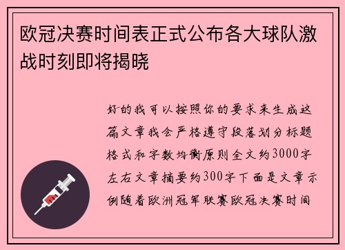 欧冠决赛时间表正式公布各大球队激战时刻即将揭晓