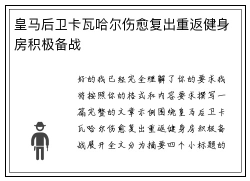 皇马后卫卡瓦哈尔伤愈复出重返健身房积极备战 皇马后卫卡瓦哈尔伤愈复出重返健身房积极备战