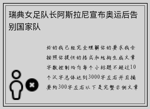 瑞典女足队长阿斯拉尼宣布奥运后告别国家队