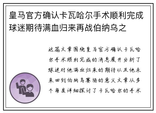 皇马官方确认卡瓦哈尔手术顺利完成球迷期待满血归来再战伯纳乌之
