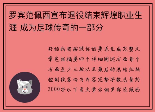 罗宾范佩西宣布退役结束辉煌职业生涯 成为足球传奇的一部分
