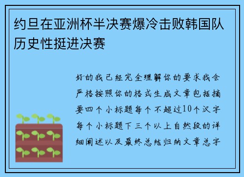 约旦在亚洲杯半决赛爆冷击败韩国队历史性挺进决赛 约旦在亚洲杯半决赛爆冷击败韩国队历史性挺进决赛