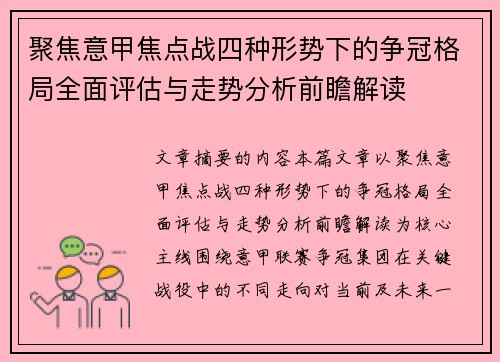 聚焦意甲焦点战四种形势下的争冠格局全面评估与走势分析前瞻解读 聚焦意甲焦点战四种形势下的争冠格局全面评估与走势分析前瞻解读