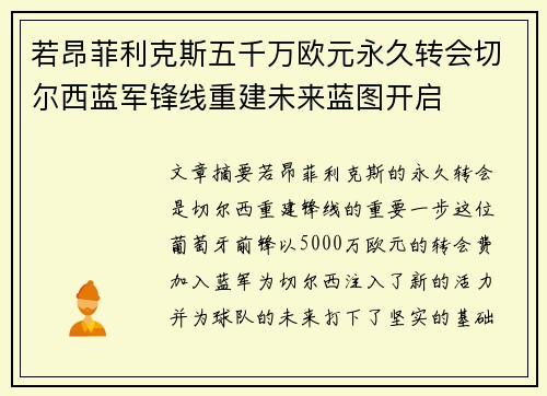 若昂菲利克斯五千万欧元永久转会切尔西蓝军锋线重建未来蓝图开启