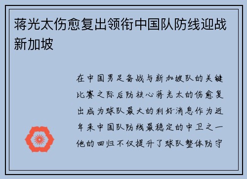 蒋光太伤愈复出领衔中国队防线迎战新加坡