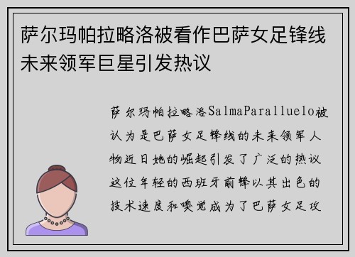 萨尔玛帕拉略洛被看作巴萨女足锋线未来领军巨星引发热议