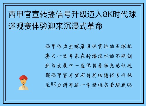 西甲官宣转播信号升级迈入8K时代球迷观赛体验迎来沉浸式革命 西甲官宣转播信号升级迈入8K时代球迷观赛体验迎来沉浸式革命