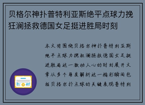 贝格尔神扑普特利亚斯绝平点球力挽狂澜拯救德国女足挺进胜局时刻 贝格尔神扑普特利亚斯绝平点球力挽狂澜拯救德国女足挺进胜局时刻