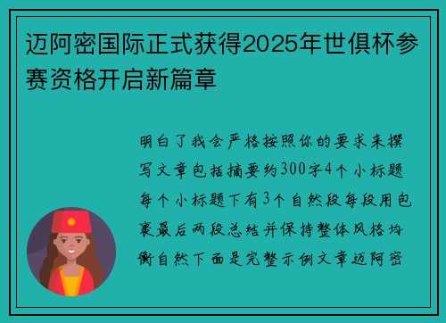 迈阿密国际正式获得2025年世俱杯参赛资格开启新篇章 迈阿密国际正式获得2025年世俱杯参赛资格开启新篇章