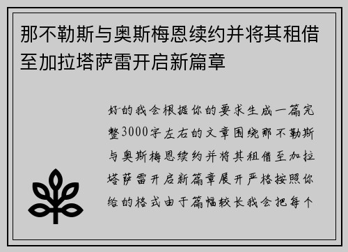 那不勒斯与奥斯梅恩续约并将其租借至加拉塔萨雷开启新篇章