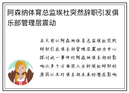 阿森纳体育总监埃杜突然辞职引发俱乐部管理层震动