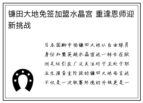 镰田大地免签加盟水晶宫 重逢恩师迎新挑战 镰田大地免签加盟水晶宫 重逢恩师迎新挑战