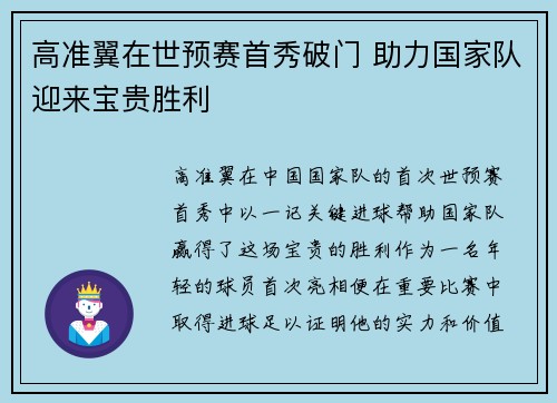 高准翼在世预赛首秀破门 助力国家队迎来宝贵胜利