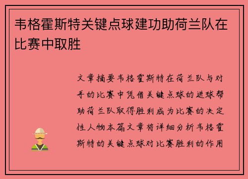 韦格霍斯特关键点球建功助荷兰队在比赛中取胜 韦格霍斯特关键点球建功助荷兰队在比赛中取胜