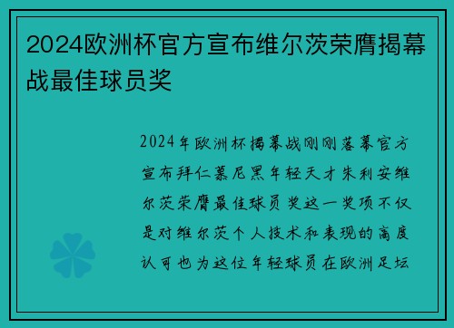 2024欧洲杯官方宣布维尔茨荣膺揭幕战最佳球员奖