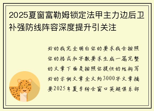2025夏窗富勒姆锁定法甲主力边后卫补强防线阵容深度提升引关注