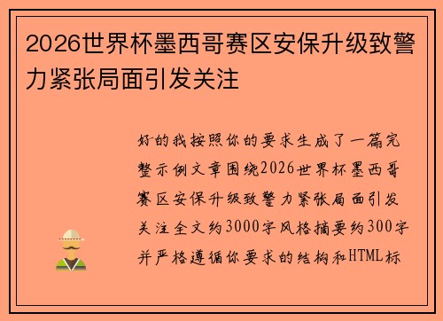 2026世界杯墨西哥赛区安保升级致警力紧张局面引发关注