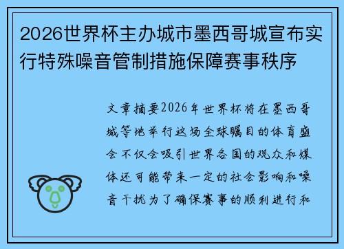 2026世界杯主办城市墨西哥城宣布实行特殊噪音管制措施保障赛事秩序