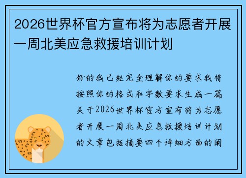 2026世界杯官方宣布将为志愿者开展一周北美应急救援培训计划