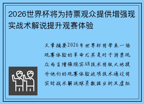 2026世界杯将为持票观众提供增强现实战术解说提升观赛体验