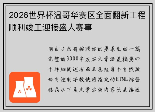2026世界杯温哥华赛区全面翻新工程顺利竣工迎接盛大赛事
