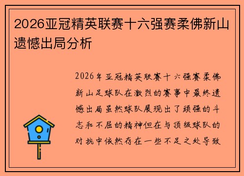 2026亚冠精英联赛十六强赛柔佛新山遗憾出局分析