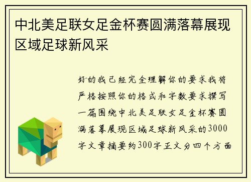 中北美足联女足金杯赛圆满落幕展现区域足球新风采