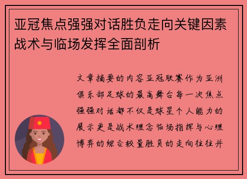 亚冠焦点强强对话胜负走向关键因素战术与临场发挥全面剖析