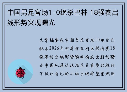 中国男足客场1-0绝杀巴林 18强赛出线形势突现曙光
