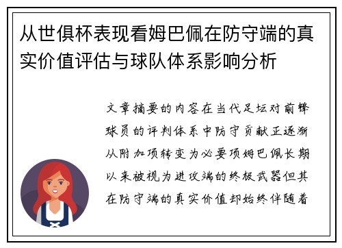 从世俱杯表现看姆巴佩在防守端的真实价值评估与球队体系影响分析
