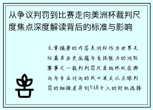 从争议判罚到比赛走向美洲杯裁判尺度焦点深度解读背后的标准与影响