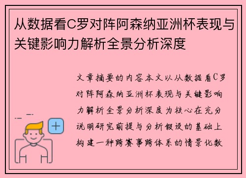 从数据看C罗对阵阿森纳亚洲杯表现与关键影响力解析全景分析深度