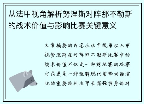 从法甲视角解析努涅斯对阵那不勒斯的战术价值与影响比赛关键意义