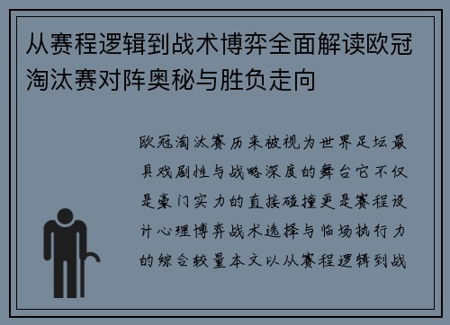 从赛程逻辑到战术博弈全面解读欧冠淘汰赛对阵奥秘与胜负走向