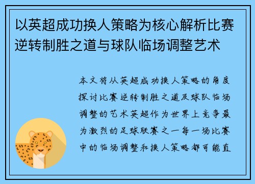以英超成功换人策略为核心解析比赛逆转制胜之道与球队临场调整艺术