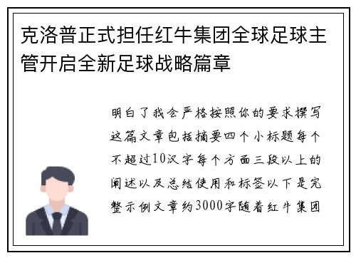 克洛普正式担任红牛集团全球足球主管开启全新足球战略篇章