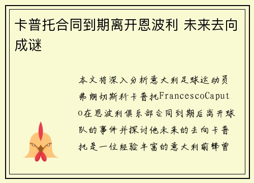卡普托合同到期离开恩波利 未来去向成谜