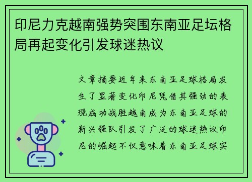 印尼力克越南强势突围东南亚足坛格局再起变化引发球迷热议